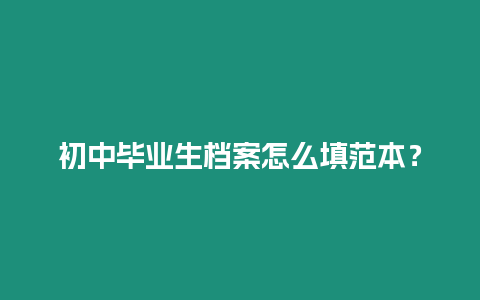 初中畢業生檔案怎么填范本？