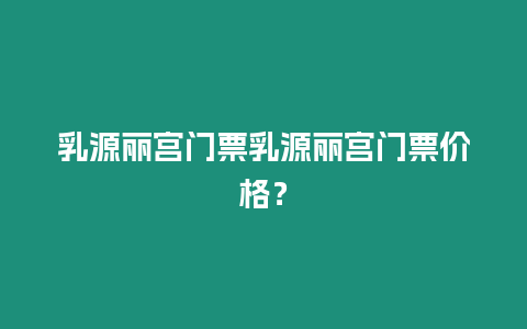 乳源麗宮門票乳源麗宮門票價(jià)格？