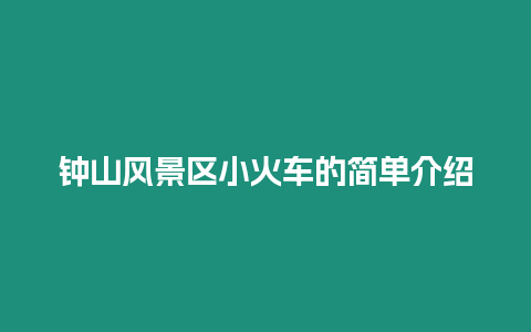 鐘山風景區小火車的簡單介紹