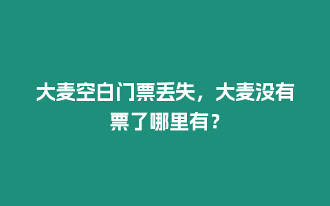 大麥空白門票丟失，大麥沒有票了哪里有？