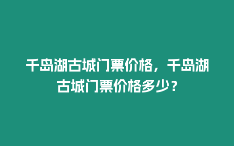 千島湖古城門票價格，千島湖古城門票價格多少？