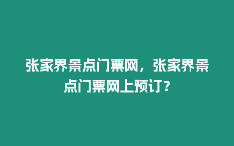 張家界景點門票網，張家界景點門票網上預訂？