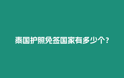 泰國護照免簽國家有多少個？