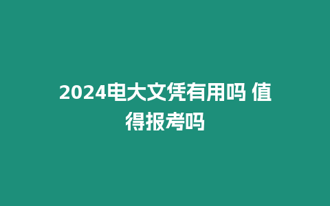 2024電大文憑有用嗎 值得報考嗎