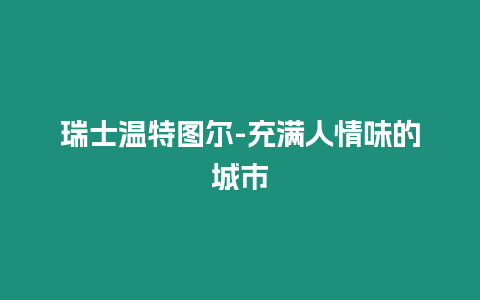 瑞士溫特圖爾-充滿人情味的城市