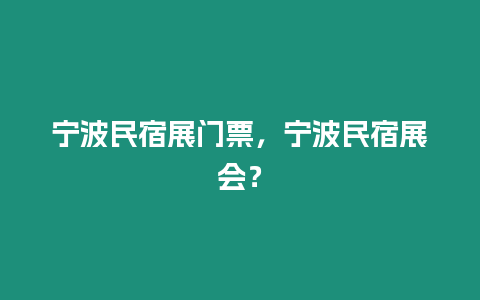 寧波民宿展門票，寧波民宿展會？