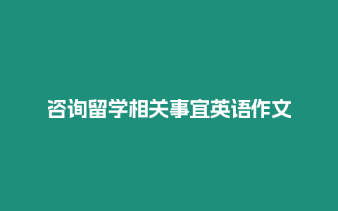 咨詢留學(xué)相關(guān)事宜英語作文