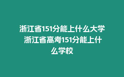 浙江省151分能上什么大學 浙江省高考151分能上什么學校