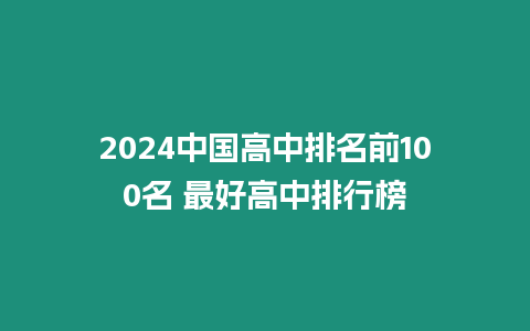 2024中國高中排名前100名 最好高中排行榜