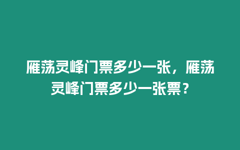 雁蕩靈峰門票多少一張，雁蕩靈峰門票多少一張票？