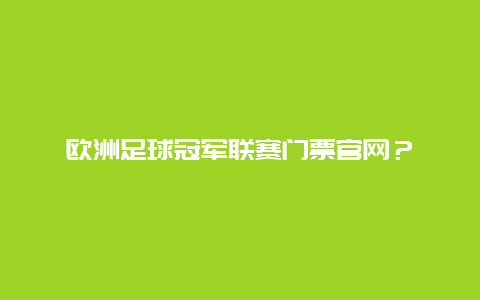 歐洲足球冠軍聯賽門票官網？