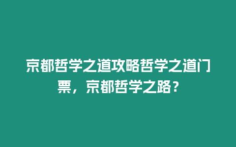 京都哲學之道攻略哲學之道門票，京都哲學之路？