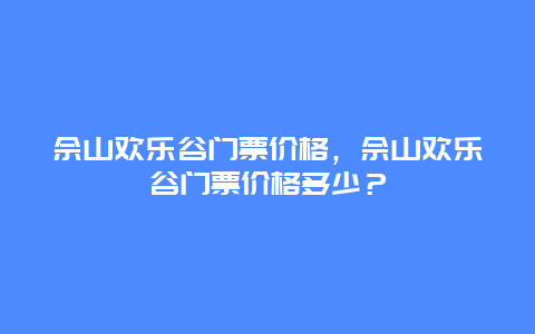 佘山歡樂谷門票價格，佘山歡樂谷門票價格多少？