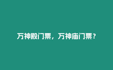 萬神殿門票，萬神廟門票？