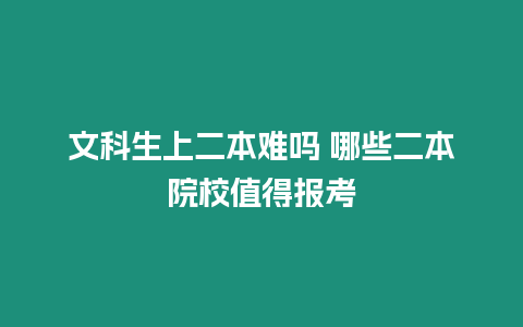 文科生上二本難嗎 哪些二本院校值得報考