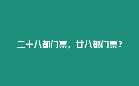 二十八都門票，廿八都門票？