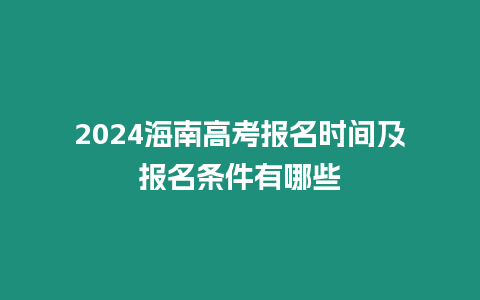 2024海南高考報名時間及報名條件有哪些