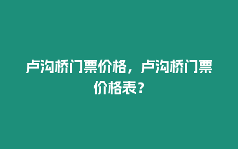 盧溝橋門票價格，盧溝橋門票價格表？