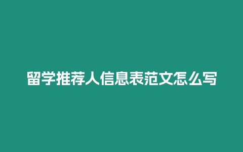 留學推薦人信息表范文怎么寫