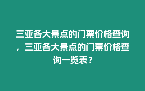 三亞各大景點的門票價格查詢，三亞各大景點的門票價格查詢一覽表？