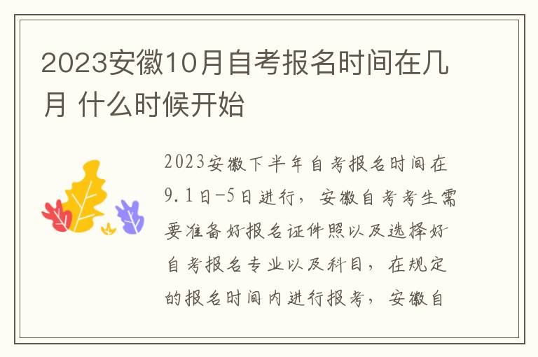 2024安徽10月自考報(bào)名時(shí)間在幾月 什么時(shí)候開(kāi)始