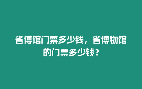 省博館門票多少錢，省博物館的門票多少錢？