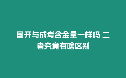 國開與成考含金量一樣嗎 二者究竟有啥區別