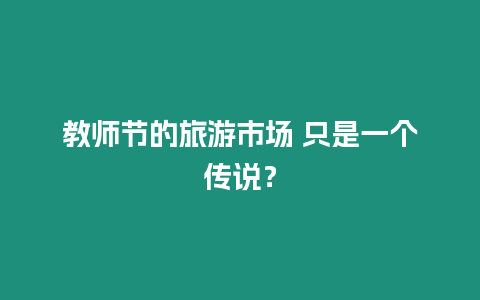 教師節(jié)的旅游市場 只是一個傳說？