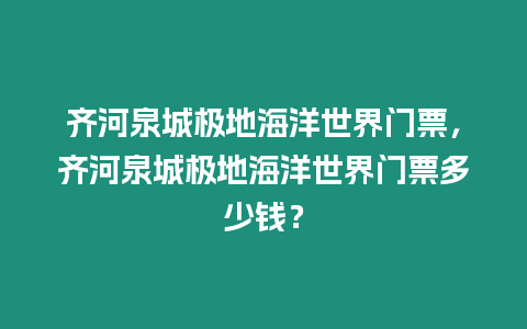 齊河泉城極地海洋世界門票，齊河泉城極地海洋世界門票多少錢？