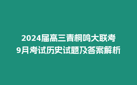 2024屆高三青桐鳴大聯考9月考試歷史試題及答案解析