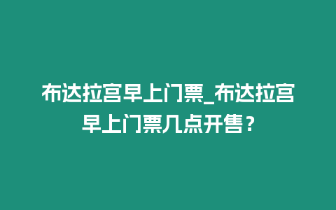 布達拉宮早上門票_布達拉宮早上門票幾點開售？