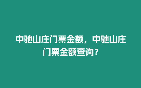 中馳山莊門票金額，中馳山莊門票金額查詢？