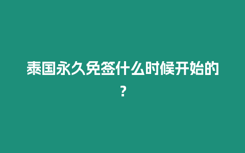 泰國永久免簽什么時候開始的？