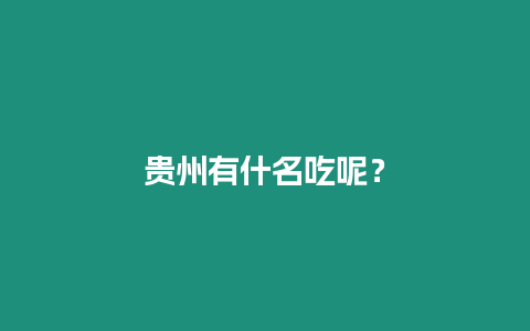 貴州有什名吃呢？