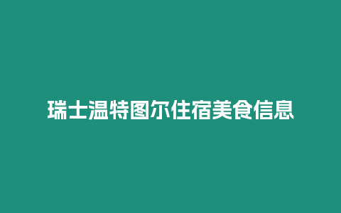 瑞士溫特圖爾住宿美食信息