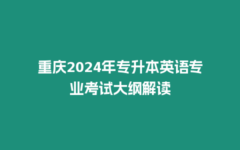 重慶2024年專升本英語專業考試大綱解讀