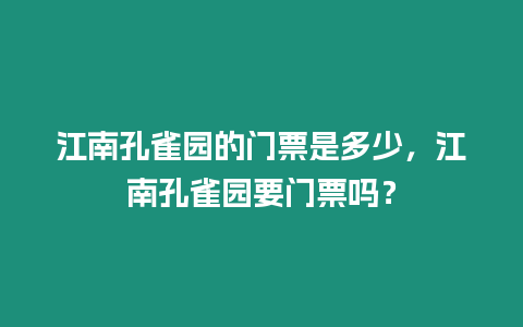 江南孔雀園的門票是多少，江南孔雀園要門票嗎？