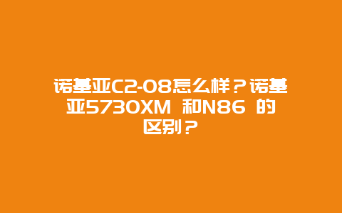 諾基亞C2-08怎么樣？諾基亞5730XM 和N86 的區(qū)別？