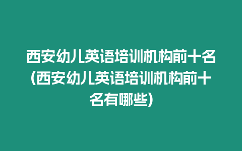 西安幼兒英語培訓機構前十名(西安幼兒英語培訓機構前十名有哪些)