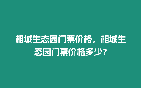 相城生態園門票價格，相城生態園門票價格多少？