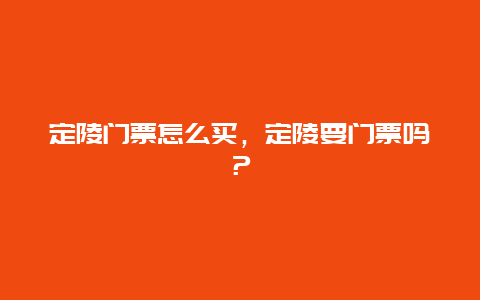 定陵門票怎么買，定陵要門票嗎？