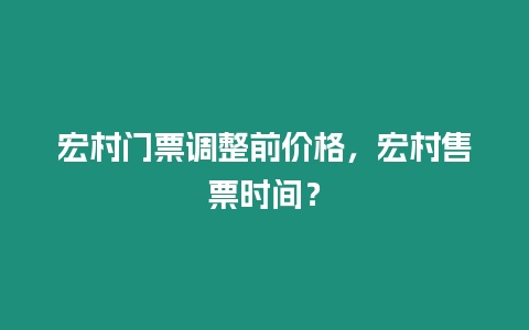 宏村門票調整前價格，宏村售票時間？