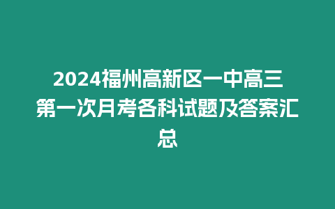 2024福州高新區一中高三第一次月考各科試題及答案匯總