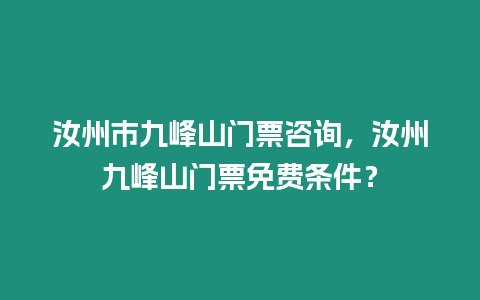 汝州市九峰山門票咨詢，汝州九峰山門票免費條件？