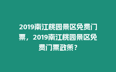 2019南江桃園景區免費門票，2019南江桃園景區免費門票政策？