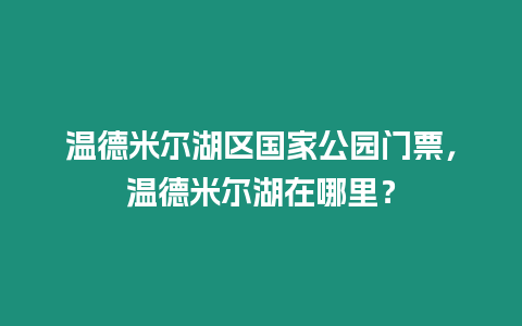 溫德米爾湖區國家公園門票，溫德米爾湖在哪里？