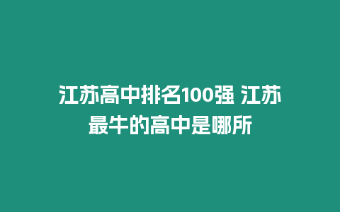 江蘇高中排名100強 江蘇最牛的高中是哪所