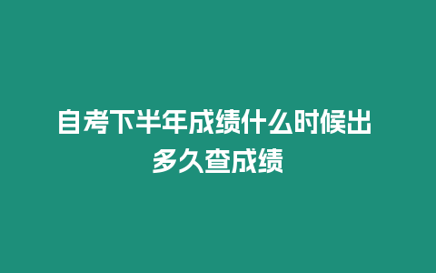 自考下半年成績什么時候出 多久查成績