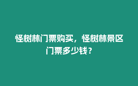 怪樹林門票購買，怪樹林景區門票多少錢？