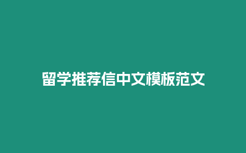 留學推薦信中文模板范文